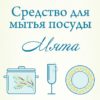 Средство для мытья посуды Мята — изображение 2