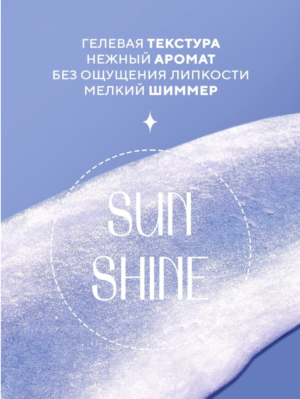 Гель-мист для тела мерцающий, 150мл EVSI Sun Shine - Image 6