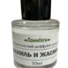 Ароматический диффузор для дома «Ваниль и жасмин» парфюмерный 50 мл