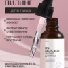 Пилинг для лица Lactic acid 11% всесезонный Ph 3,2-3,6 алоэ, 30мл EVSI