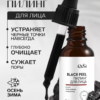 Пилинг для лица Black Peel всесезонный Ph 4 Шунгит, уголь бамбука, ниацинамид, 30мл EVSI (Копировать)