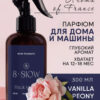 Диффузор ароматизатор освежитель для дома Black Water (musk, vanilla, peony), 300мл 8SLOW